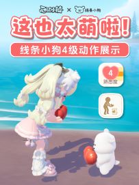 太可爱啦！线条小狗4级动作 快速升级诀窍
