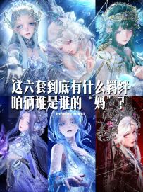 剧情党福音！全网最全 无限暖暖主线人物套装梳理（上）