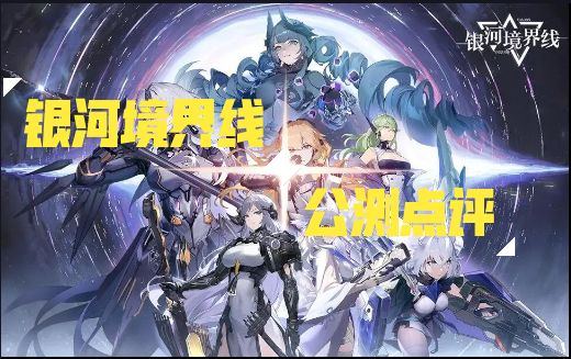 银河境界线公测介绍截图