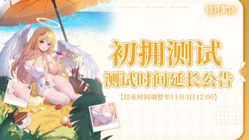 ✨「初拥」测试时间延长公告