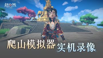 在超自然里爬3099米的峨眉山我就这样......