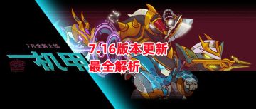 《咸鱼之王》7.16版本更新最全解析