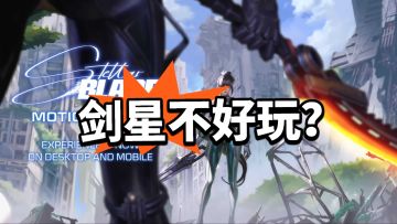 剑星：外媒评价游戏糟糕 单纯为角色