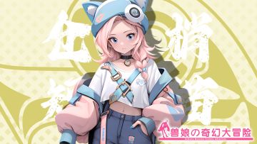 《跟着兽娘去冒险》----短尾猫娘“仓永梢”资料