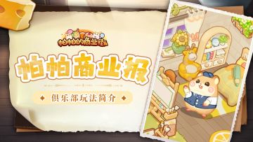 帕帕商业报｜俱乐部玩法简介