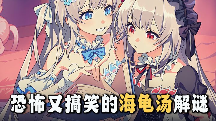 有趣的海龟汤来啦!反转不断的小故事解谜!截图
