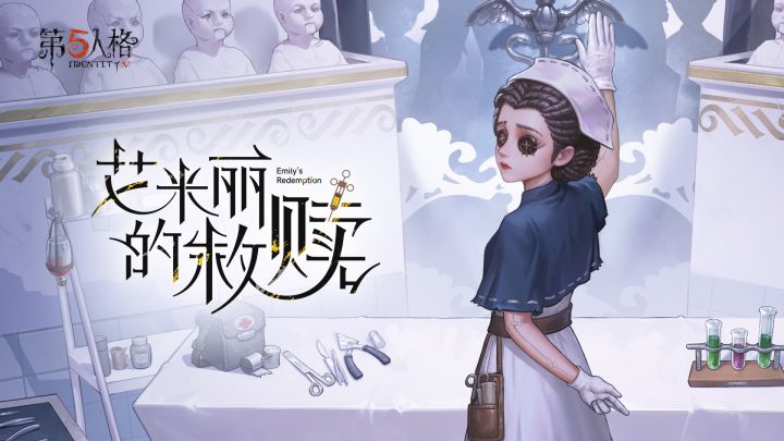 【求生者】医生专属EP——《艾米丽的救赎》现已上线!截图