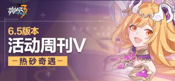 活动提醒 |★V6.5活动周刊★No.5