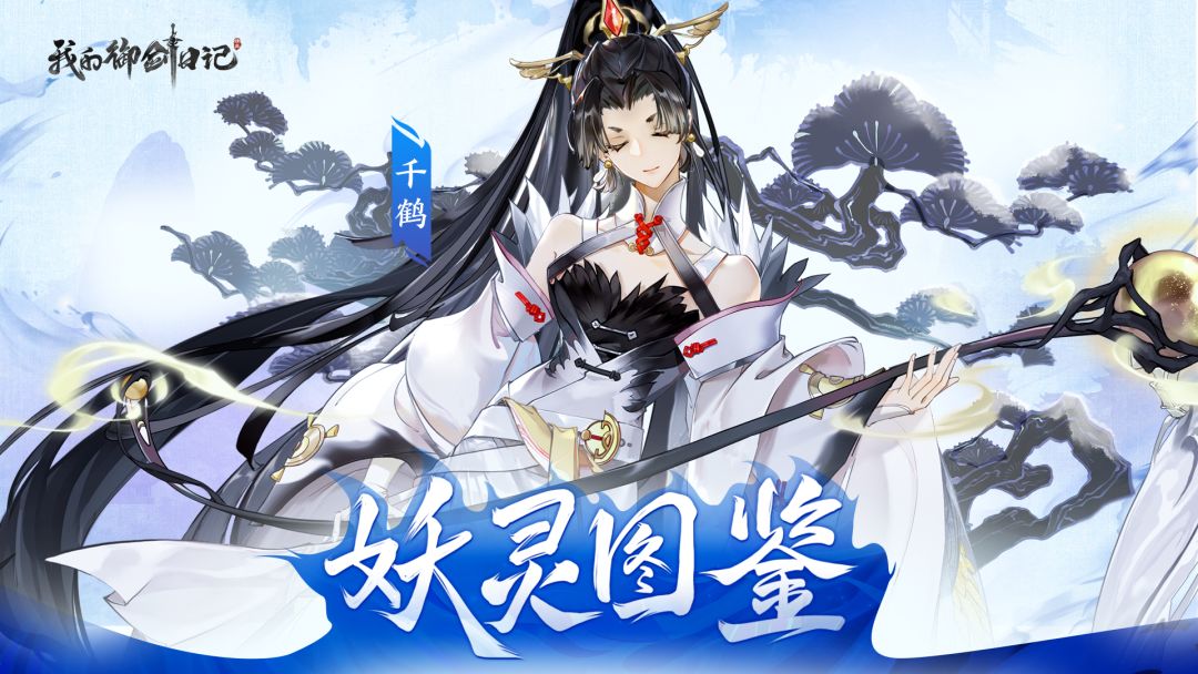 【妖灵图鉴】千鹤|白翎寂灭，白羽愈生截图