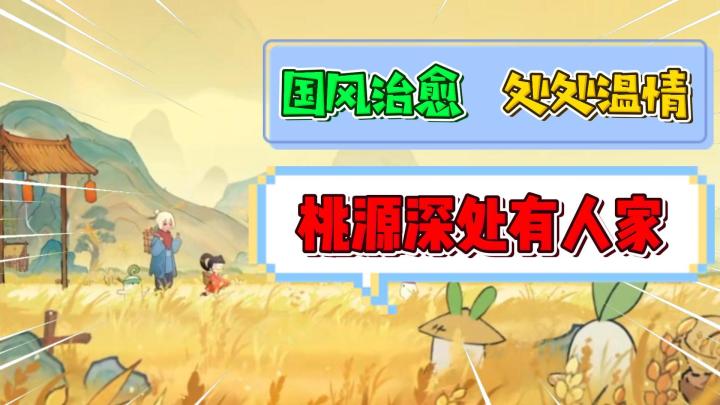 刻在中国人骨子里的种田基因！《桃源深处有人家》这款种田游戏怎么样？截图
