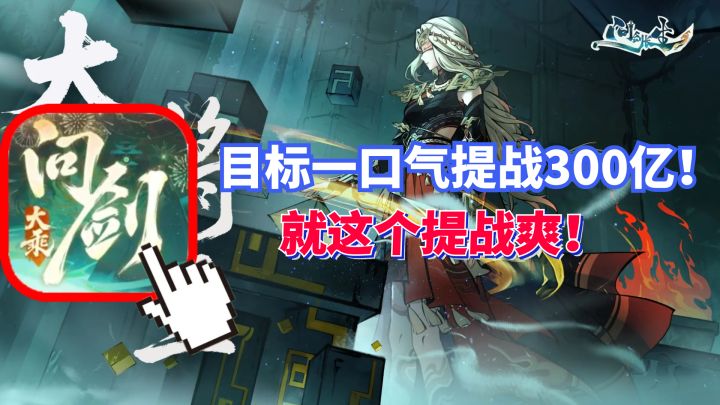 目标一口气提战300亿！就这个提战爽！问剑长生手游截图