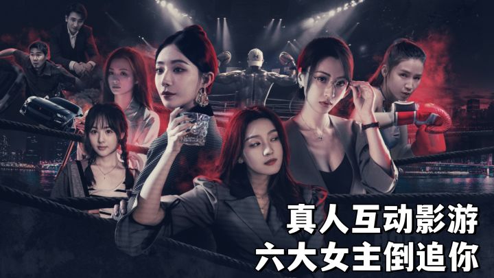 真人互动影游!六大女主,风格各异!落魄拳王重启人生!截图