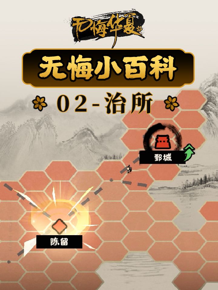 【无悔小百科】治所截图