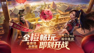 活动前瞻丨畅玩服S2新纪元将启！「文明启程」活动再度来袭！