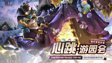 【第五人格心跳·游园会嘉年华】新情报公开！