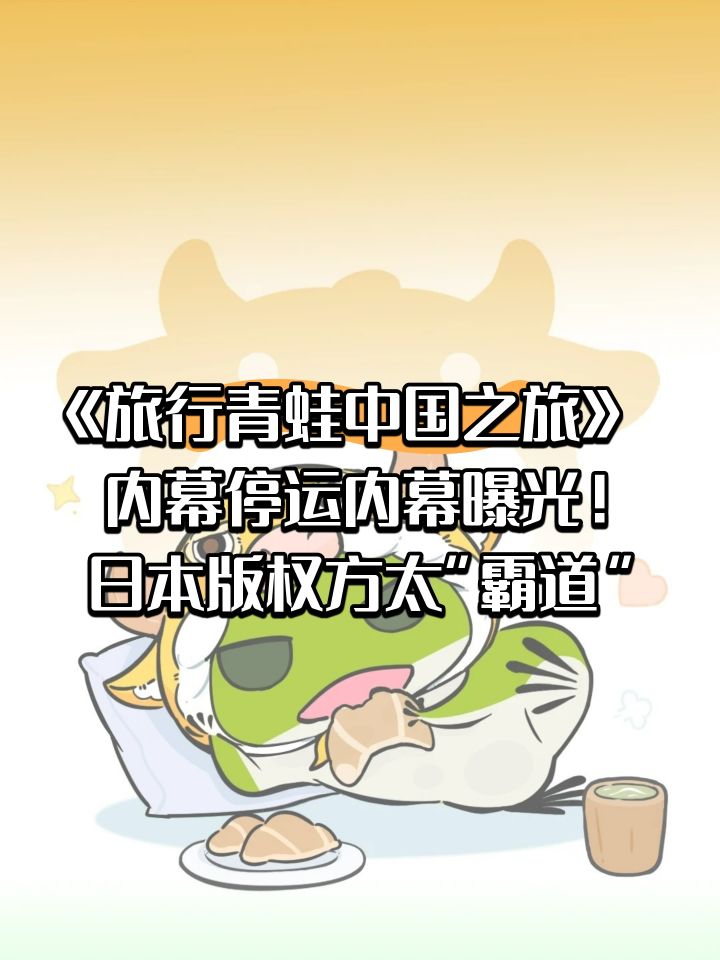 旅行青蛙中国之旅内幕曝光!日方太“霸道”截图