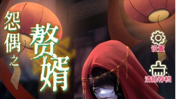 怨偶之赘婿：第五章攻略（上）