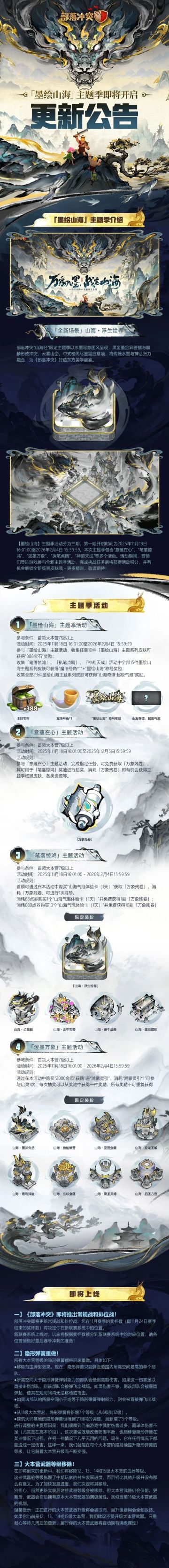 更新公告｜「墨绘山海」主题季即将开启