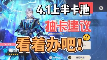 【原神】4.1上半卡池抽卡建议：看着办吧！