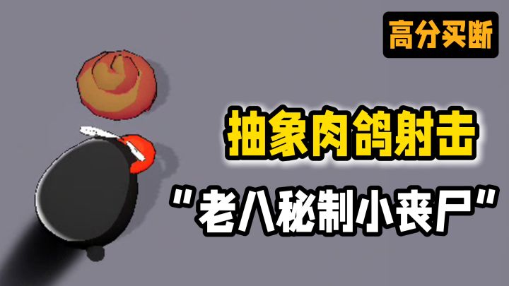 买断制魔性肉鸽射击,背后的真相令人感动……截图
