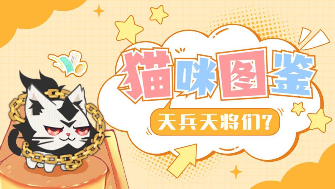 【猫咪图鉴】猫咪特性介绍之“天兵天将”截图