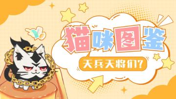 【猫咪图鉴】猫咪特性介绍之“天兵天将”