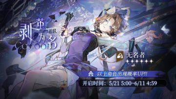 【剥茧为名】活动征集现已开启，【无名者】受邀概率UP！