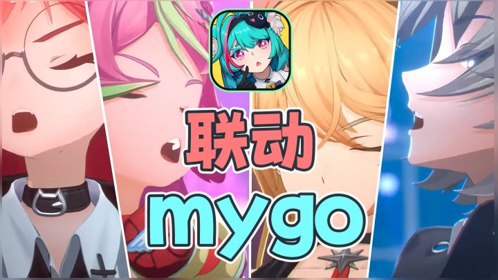 二测就联动mygo?!舞台奏响迷星叫!!截图