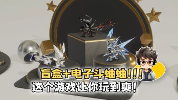 这个游戏戳中我的爽点了！盲盒+电子蛐蛐