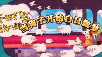 当狗子开始白日做梦——爆笑梦境解谜无惩罚