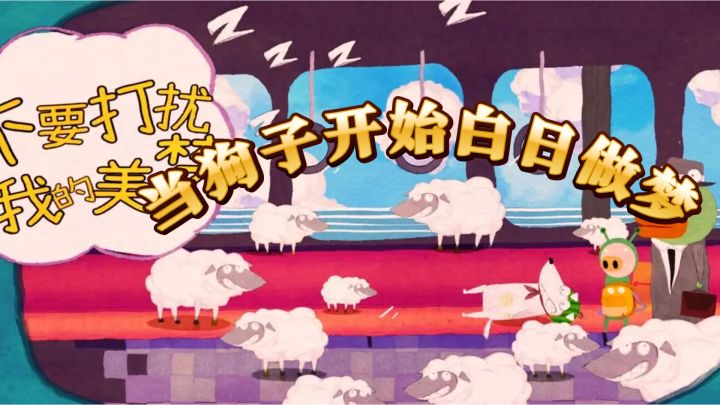 当狗子开始白日做梦——爆笑梦境解谜无惩罚截图