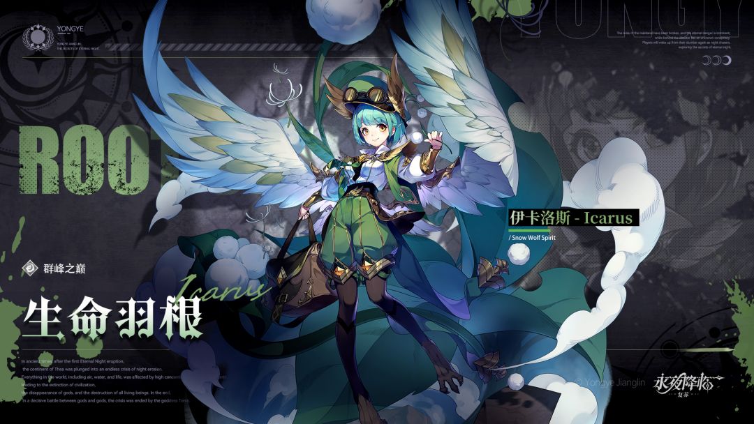 【周边抽奖】《永夜降临》守护者档案公开 | 伊卡洛斯 - 生命羽根截图