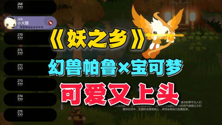 好机会~小智！国产宝可梦真好玩啊！《妖之乡》demo试玩截图