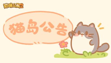 猫岛公告| 异常账号临时封停处理通知