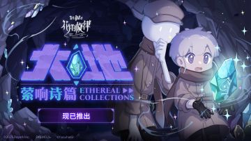 内有福利！《花雨旋律》1.7版本PV|原创曲包 萦响诗篇 -《大地》