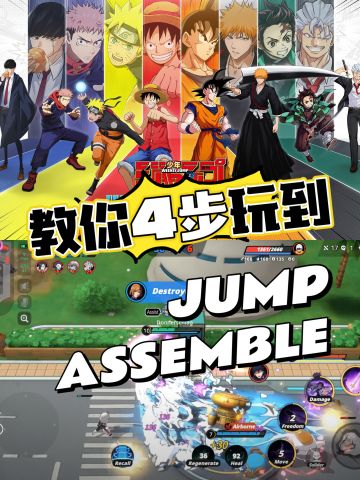 四步教你玩上JUMP:Assemble！
