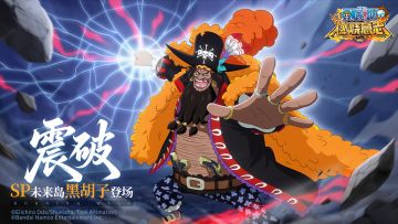 SP未来岛黑胡子技能抢先看