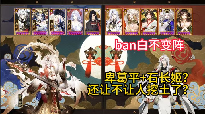 【ban白不变阵】葛平+石长姬?还让不让人挖土了!截图