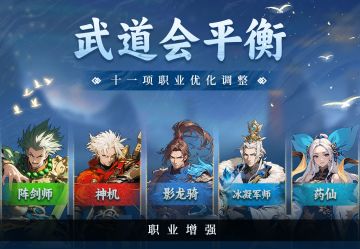 职业平衡丨武道会十一项职业迎来调整！