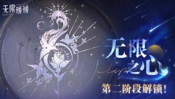 ♾️无限之心第二阶段解锁！