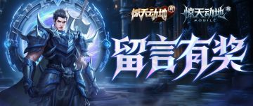 【留言活动】惊友们对新惊天动地手游，有哪些期待呢？