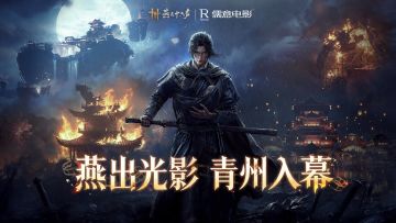 《燕云十六声》青州区域开启 联动儒意电影共启江湖之旅