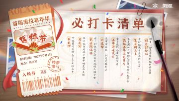 叮咚！你有一份奥拉嘉年华游园装备掉落！请查收！