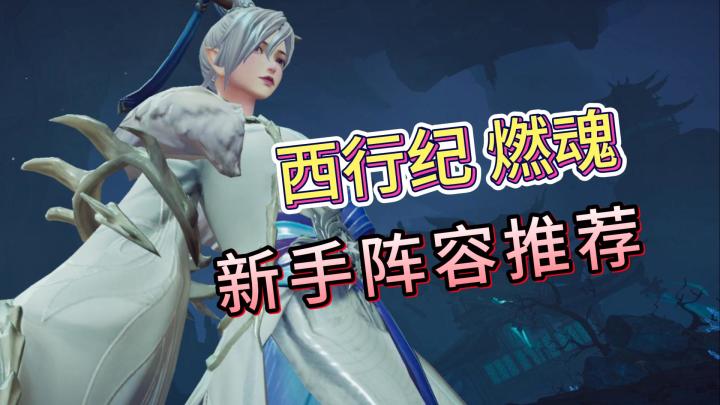 【西行纪 燃魂】新手阵容推荐!可以白嫖的超强阵容!截图