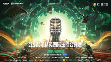 2022和平精英国际主播公开赛激战正酣，快手晋级赛5月13日开启