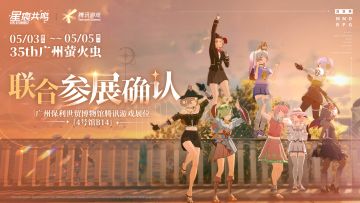 萤火虫联合参展决定