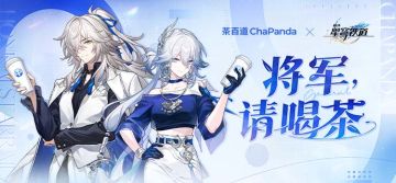 星穹铁道×茶百道 | 联名4月25日10点上线！
