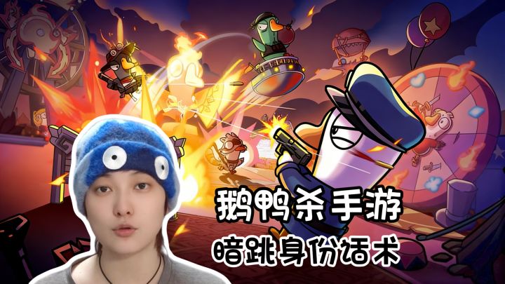 新手必看！暗跳身份的话术大全《鹅鸭杀》手游版截图