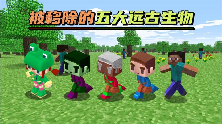 MC早期被移除的五大远古生物!只有在远古测试版才能看到的!截图