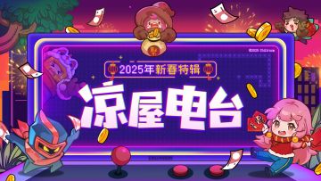 【凉屋电台#11】年底复盘时刻到！